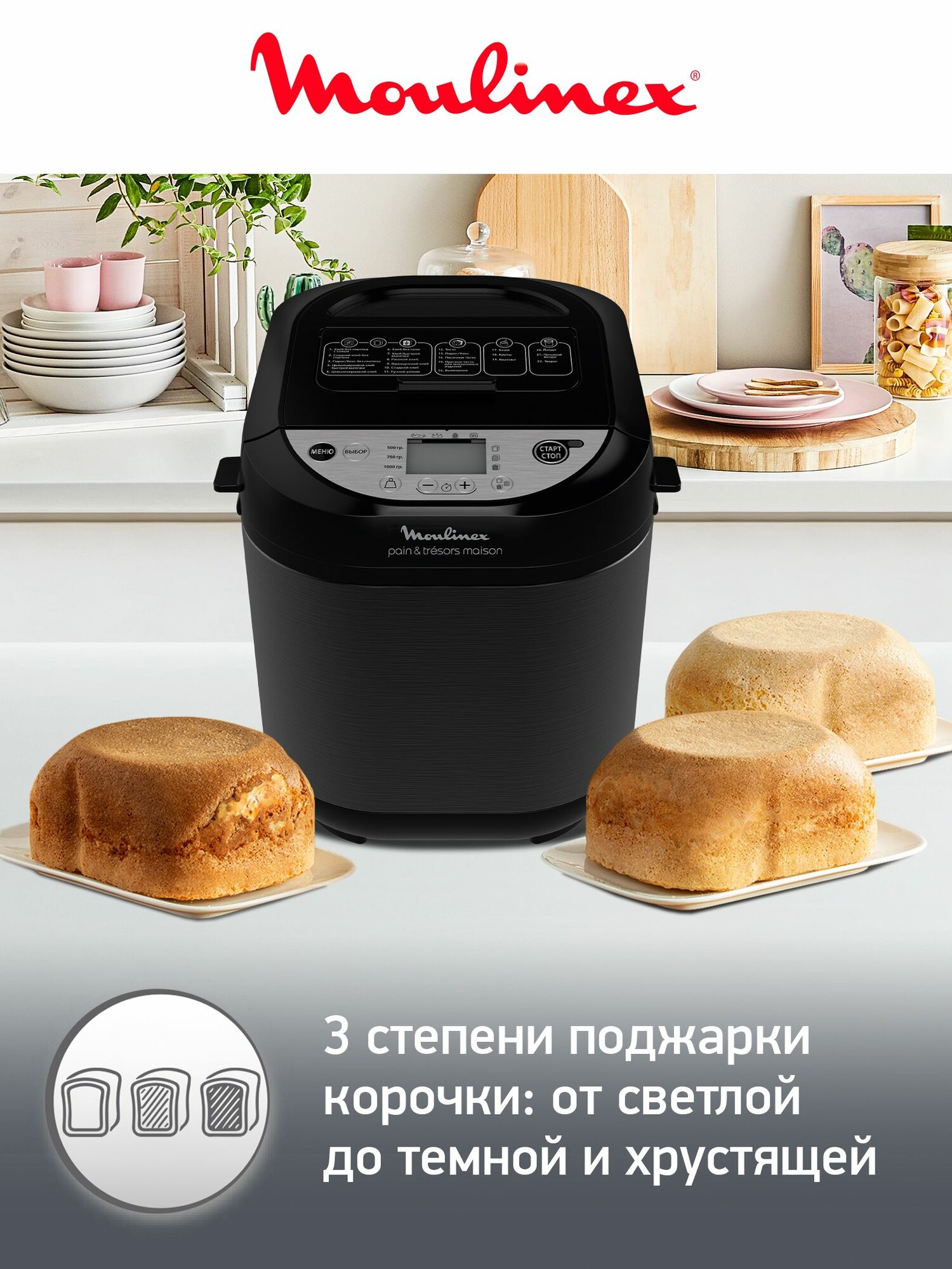 Хлебопечка Moulinex Pain&Tresors OW251E32 c 22 автоматические программами, черная — фото 1