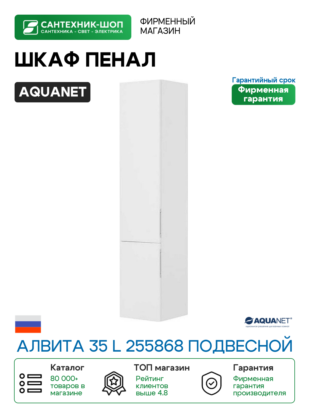 Шкаф пенал Aquanet Алвита 35 L 255868 подвесной Белый МДФ / ЛДСП