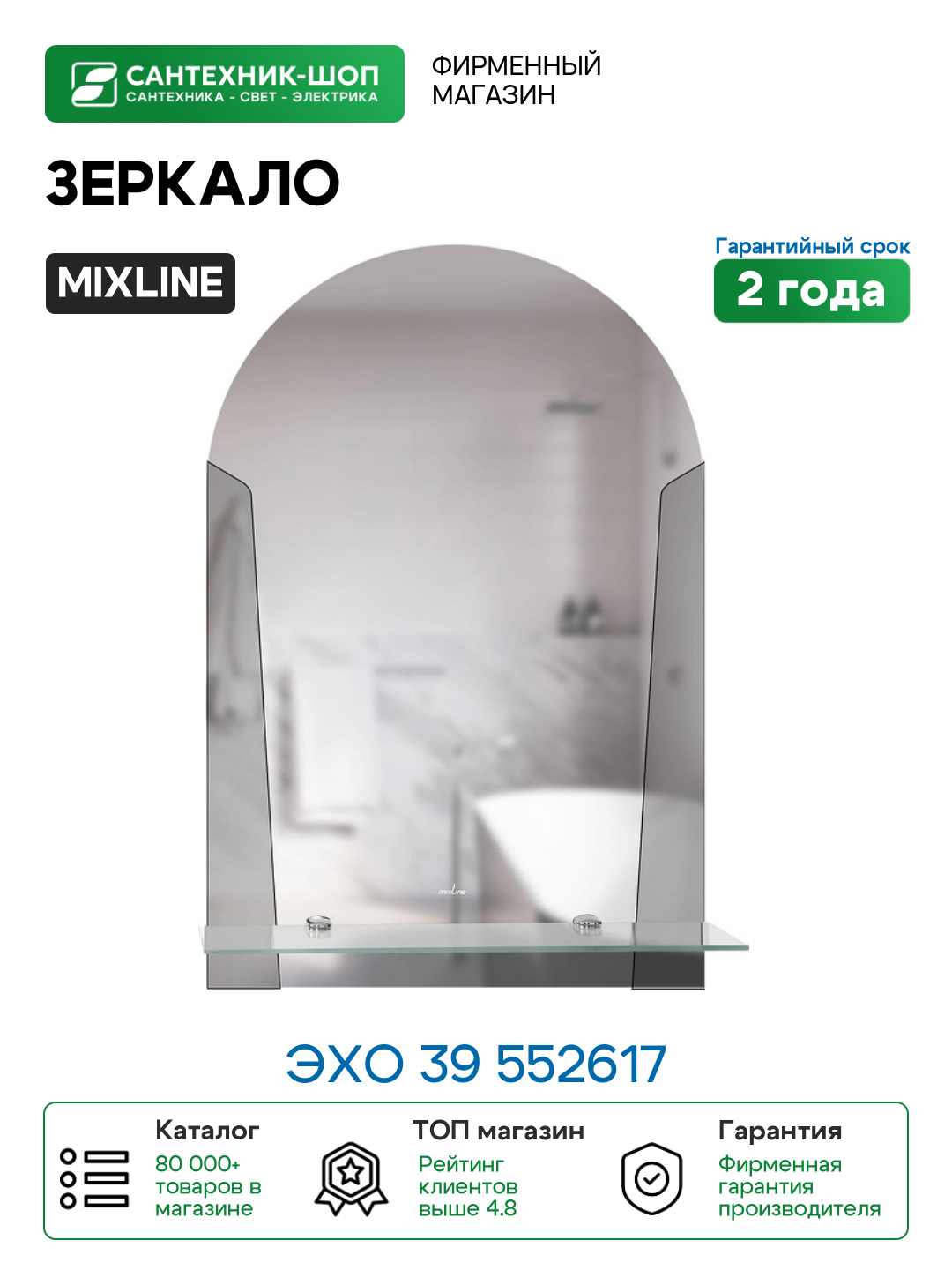 Зеркало Mixline Эхо 39 552617 с полкой