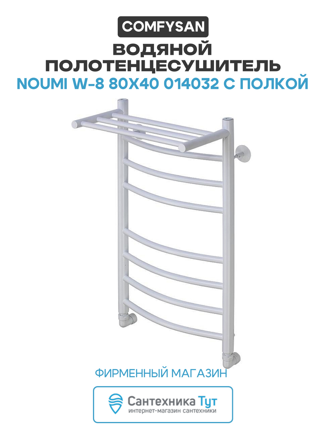 Водяной полотенцесушитель Comfysan Noumi W-8 80x40 014032 с полкой Белый матовый нержавеющая сталь