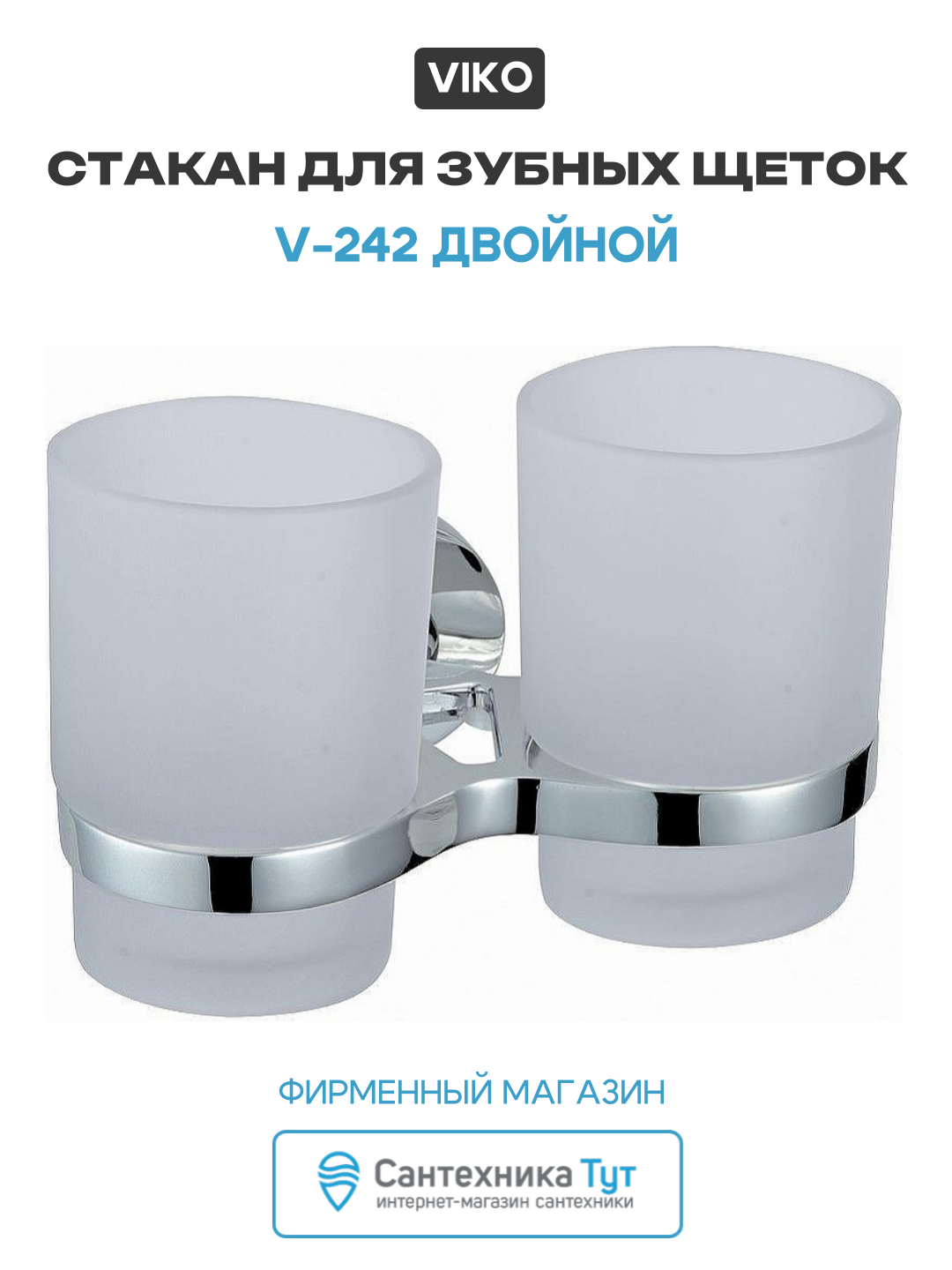 Стакан для зубных щеток Viko V-242 двойной Хром цинк стекло