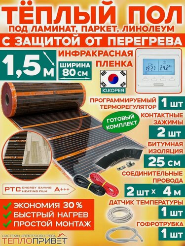Изображение товара Инфракрасный теплый пол Eastec PTC 1,5 м х 80 см 264 Вт саморегулирующий комплект TLS-80-1,5P + программируемый регулятор