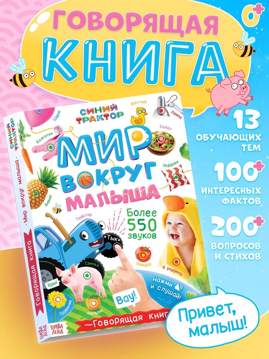 Говорящая книга "Мир вокруг малыша" 27 x 19 см 26 страниц синий трактор