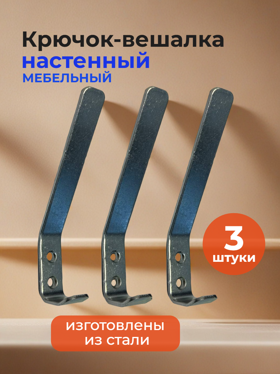 Крючок-вешалка настенный мебельный № 3 (в комплекте 3 штуки) сталь цинковое покрытие