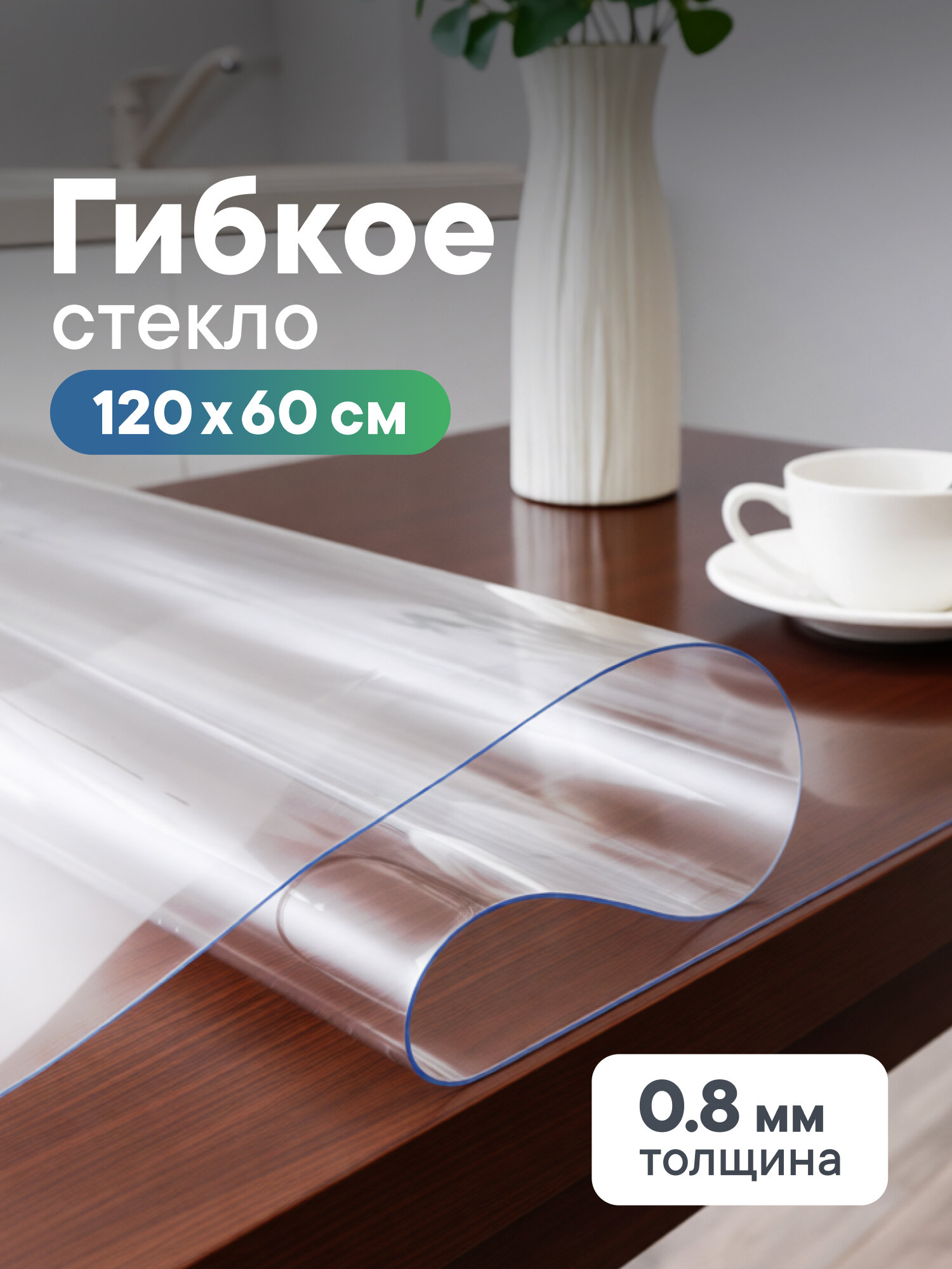 Гибкое стекло на стол 60х120 см толщина 0,8 мм / Жидкое стекло