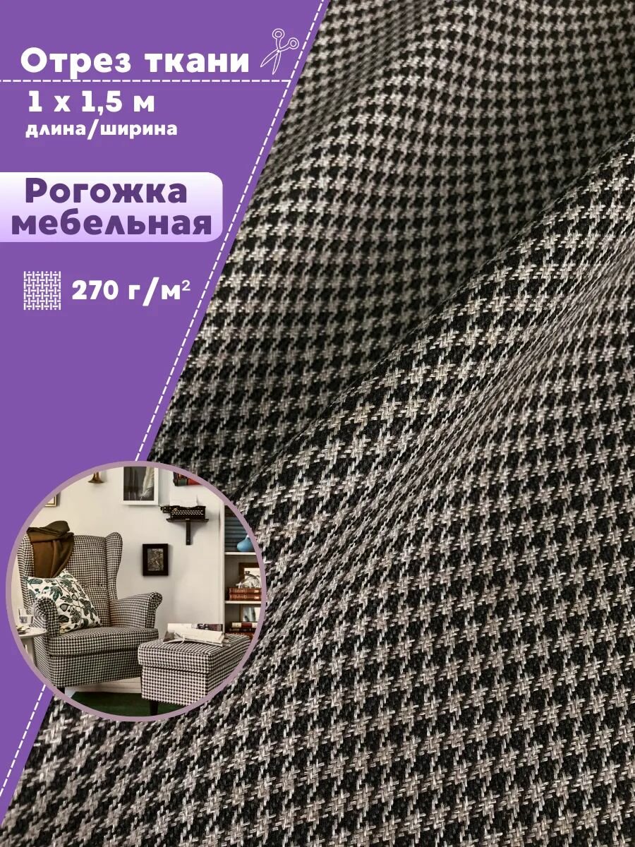 Ткань Рогожка  Гусиная лапка    ш 150 см  пл  270 г м2  цв  бежево коричневая  отрез 1 метр