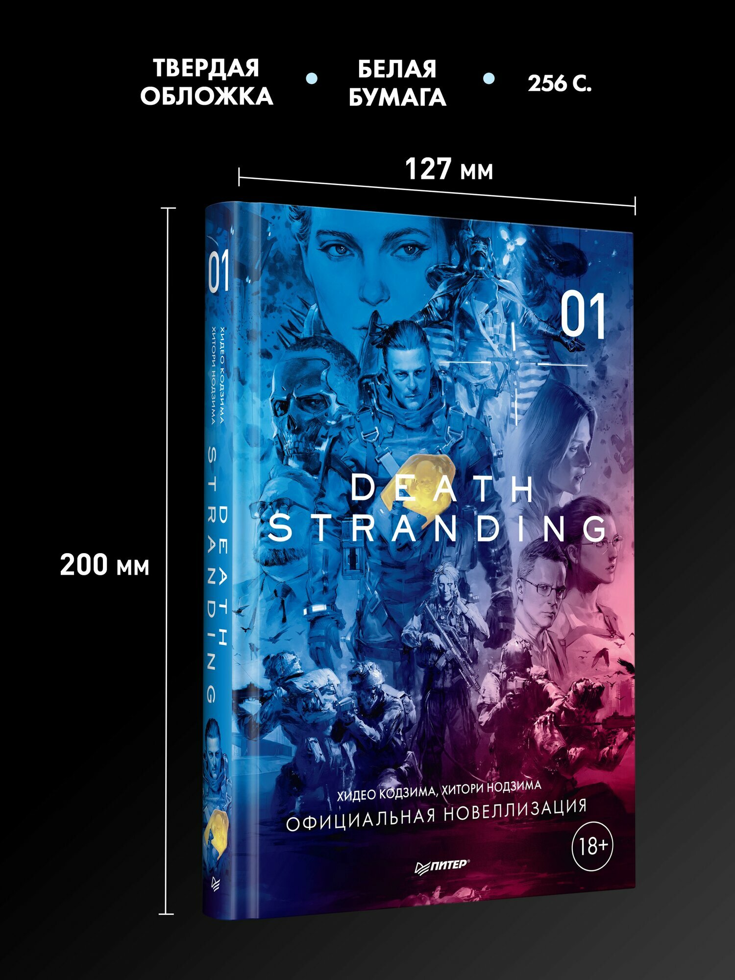 Death Stranding. Часть 1 / новеллизация / Хидео Кодзима / фантастика — фото 1