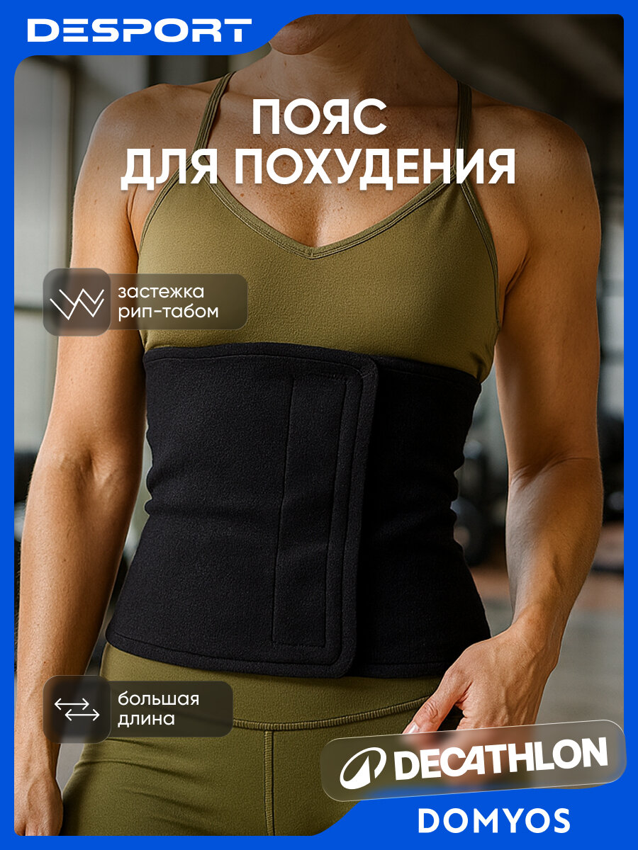 Пояс для похудения Domyos унисекс чёрный универсальный размер