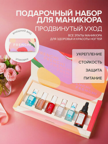 Изображение товара Подарочный набор Frenchi Умная Эмаль "Продвинутый Уход", с укрепляющей основой, лаком, топовым покрытием