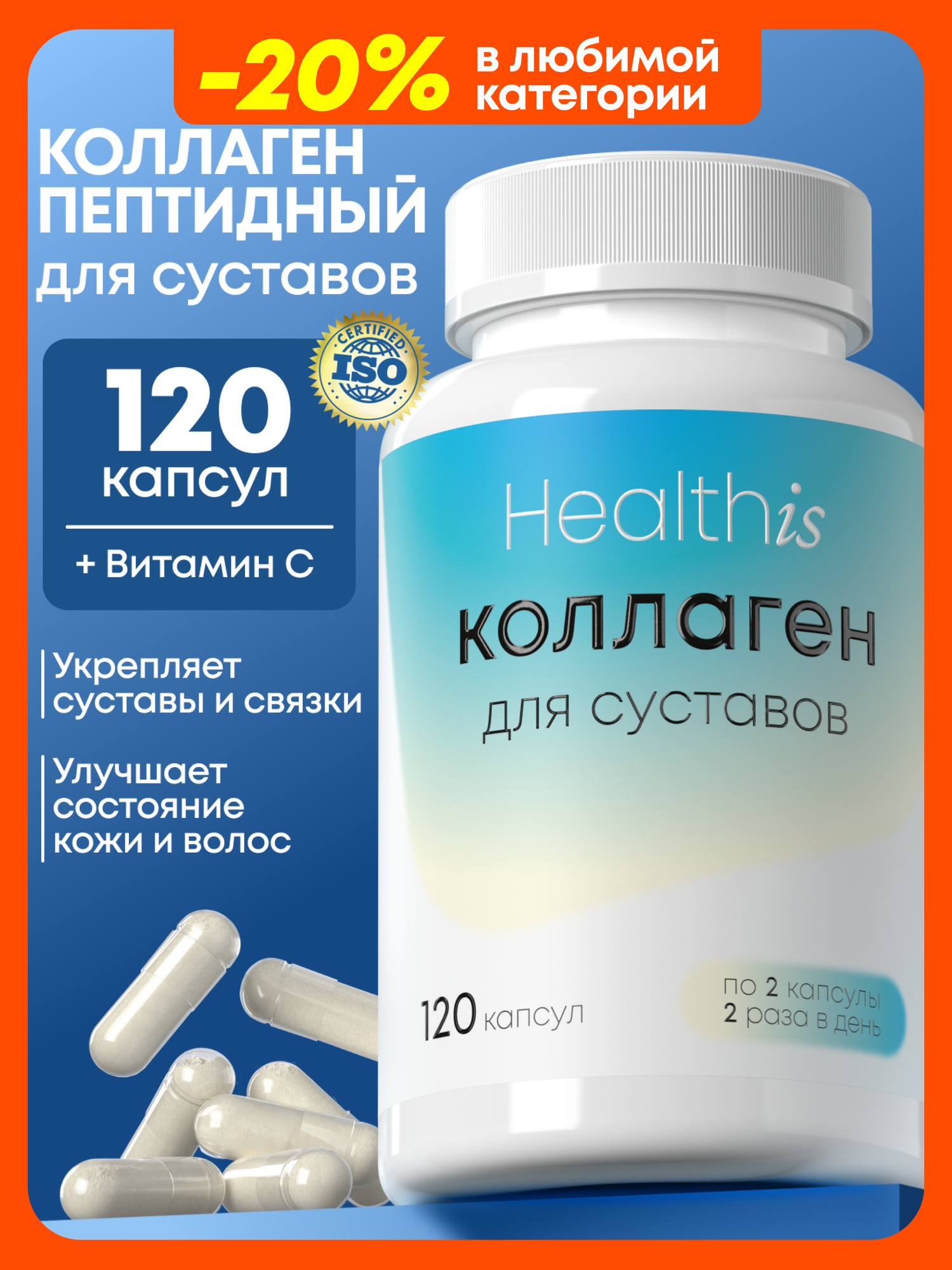 Коллаген для суставов 120 капсул