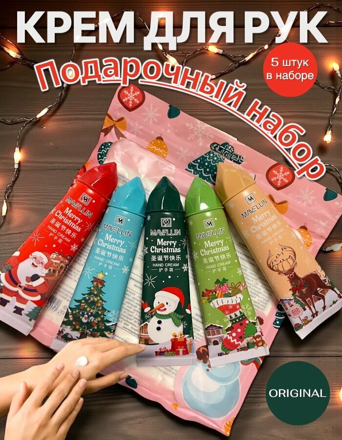 Подарочный Набор новогодних кремов для рук 5 штук по 30. мл.