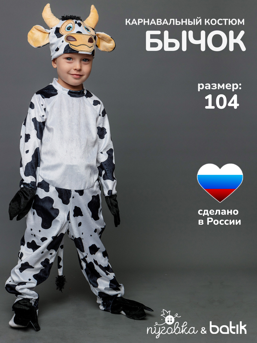 Карнавальный костюм детский "Бычок" для мальчика на праздник
