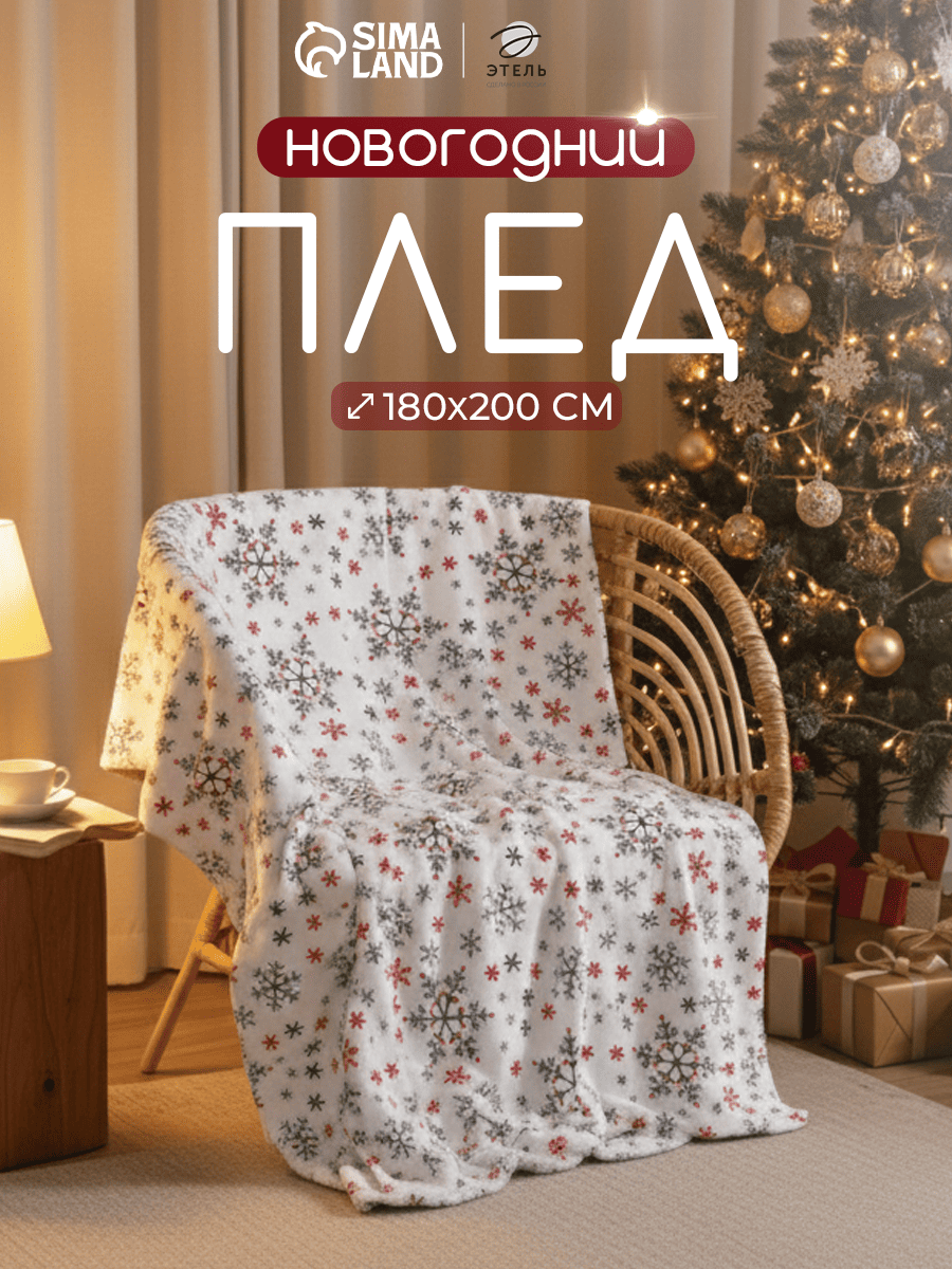 Плед Этель "Морозный узор" 180*200 см,100% п/э, корал-флис 220 гр/м2