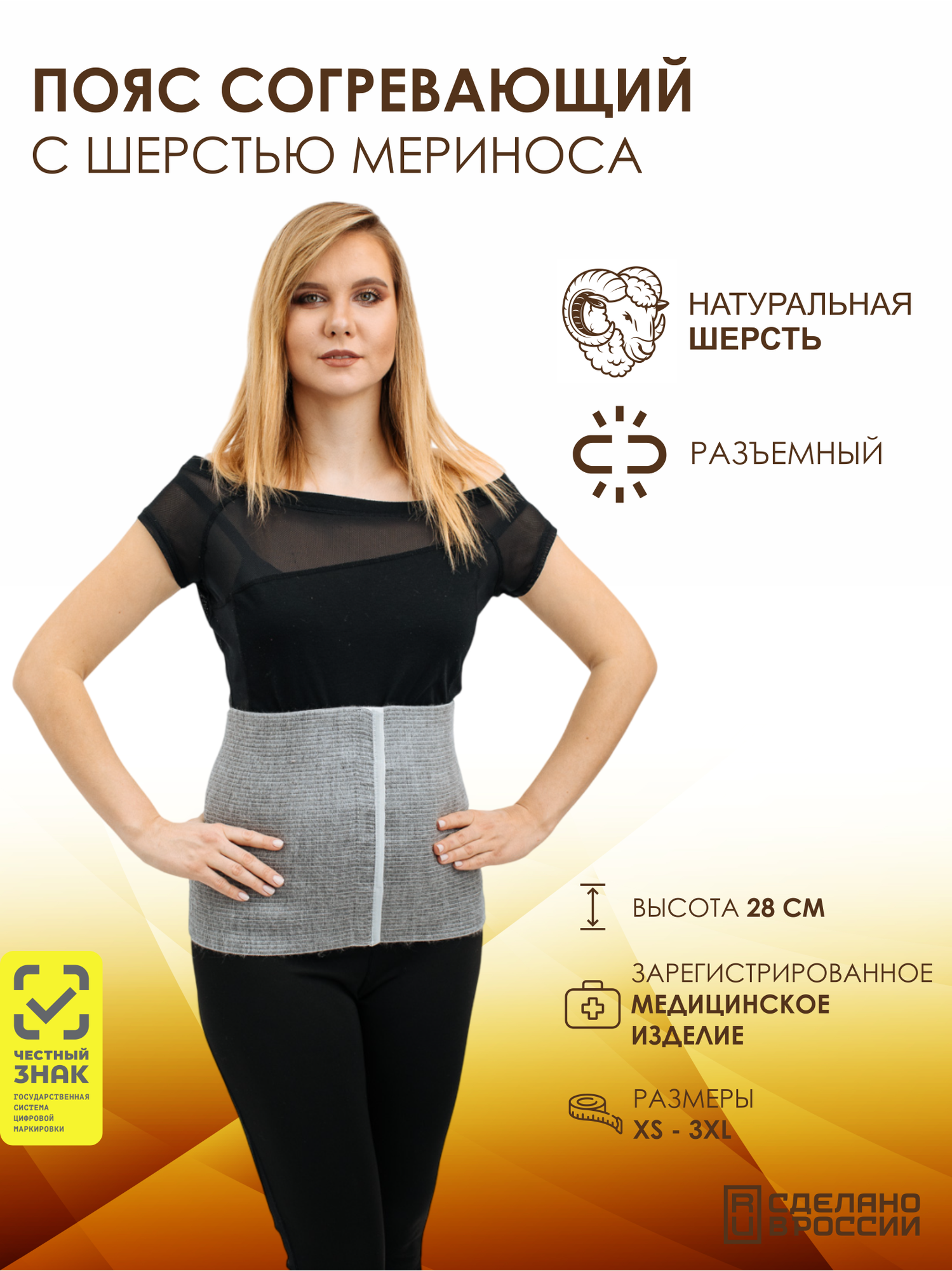 Пояс согревающий с шерстью мериноса разъемный, размер S, альмед