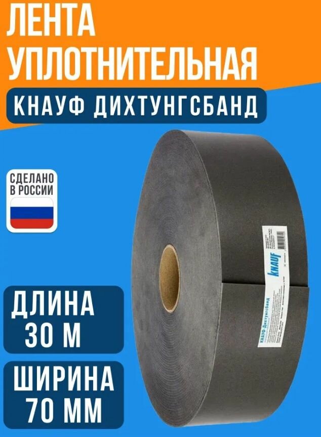 Лента уплотнительная КНАУФ-дихтунгсбанд 70 мм*30 м