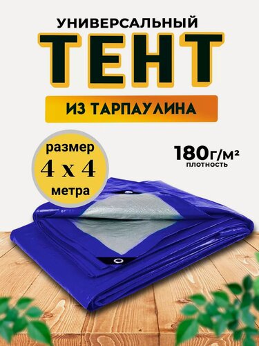 Изображение товара Тент-полог 4х4 м 180гр/м2 укрывной, универсальный, водонепроницаемый