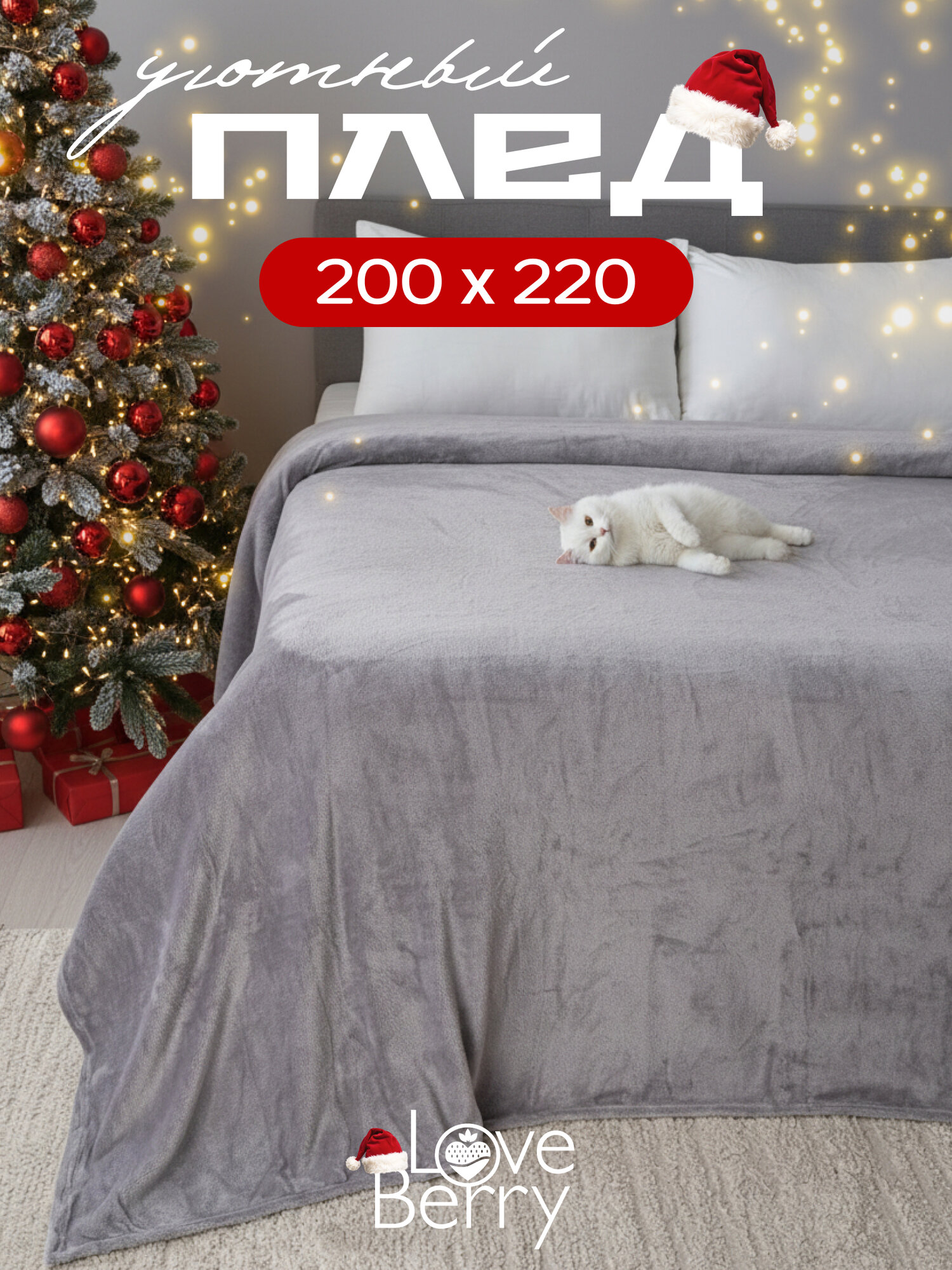 Плед 200х220 LOVEBERRY из велсофта Евро в спальню однотонный плюшевый