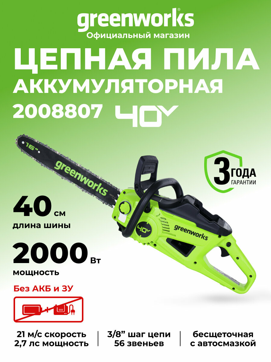 Цепная пила аккумуляторная Greenworks 2008807 40V 40 см 2000 Вт бесщеточная без АКБ И ЗУ