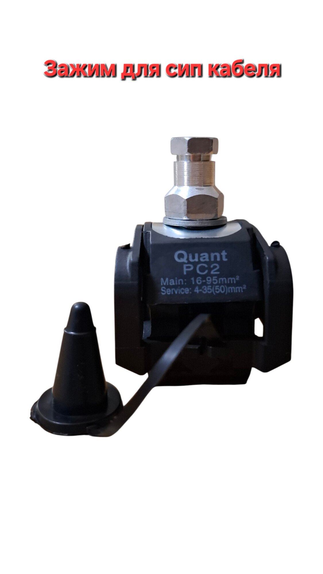 Орешка Зажим ответвительный прокалывающий P2-95 (16-95/4-35/50) ЭТП