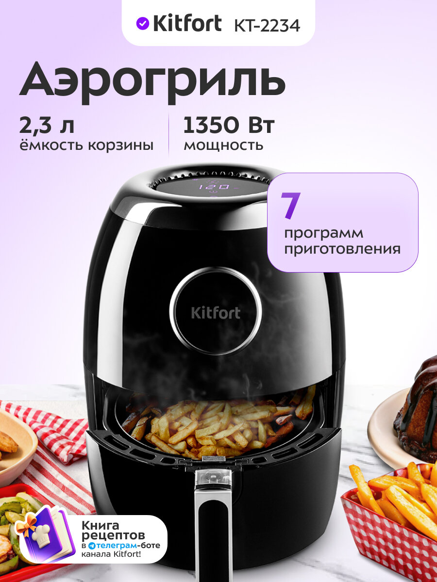 Аэрогриль Kitfort КТ-2234
