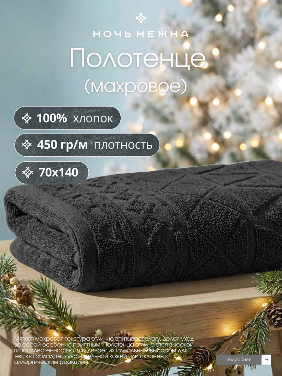 Полотенце банное Ночь Нежна 