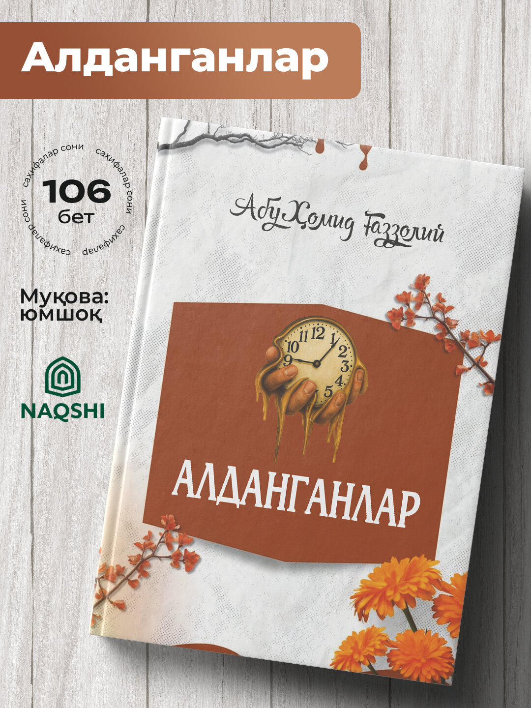 Алданганлар, Абу Хомид Газзолий