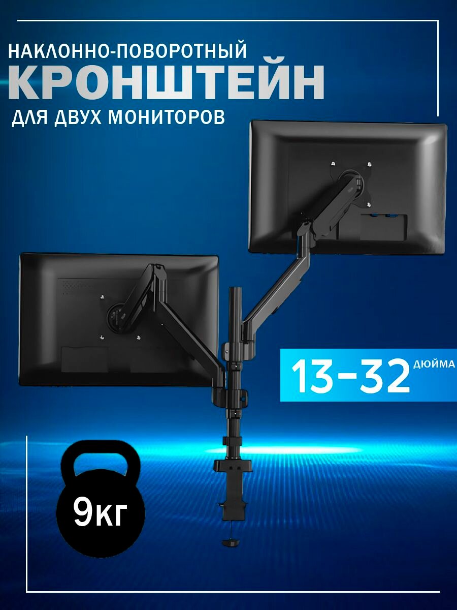 Кронштейн настольный для двух мониторов 13-32