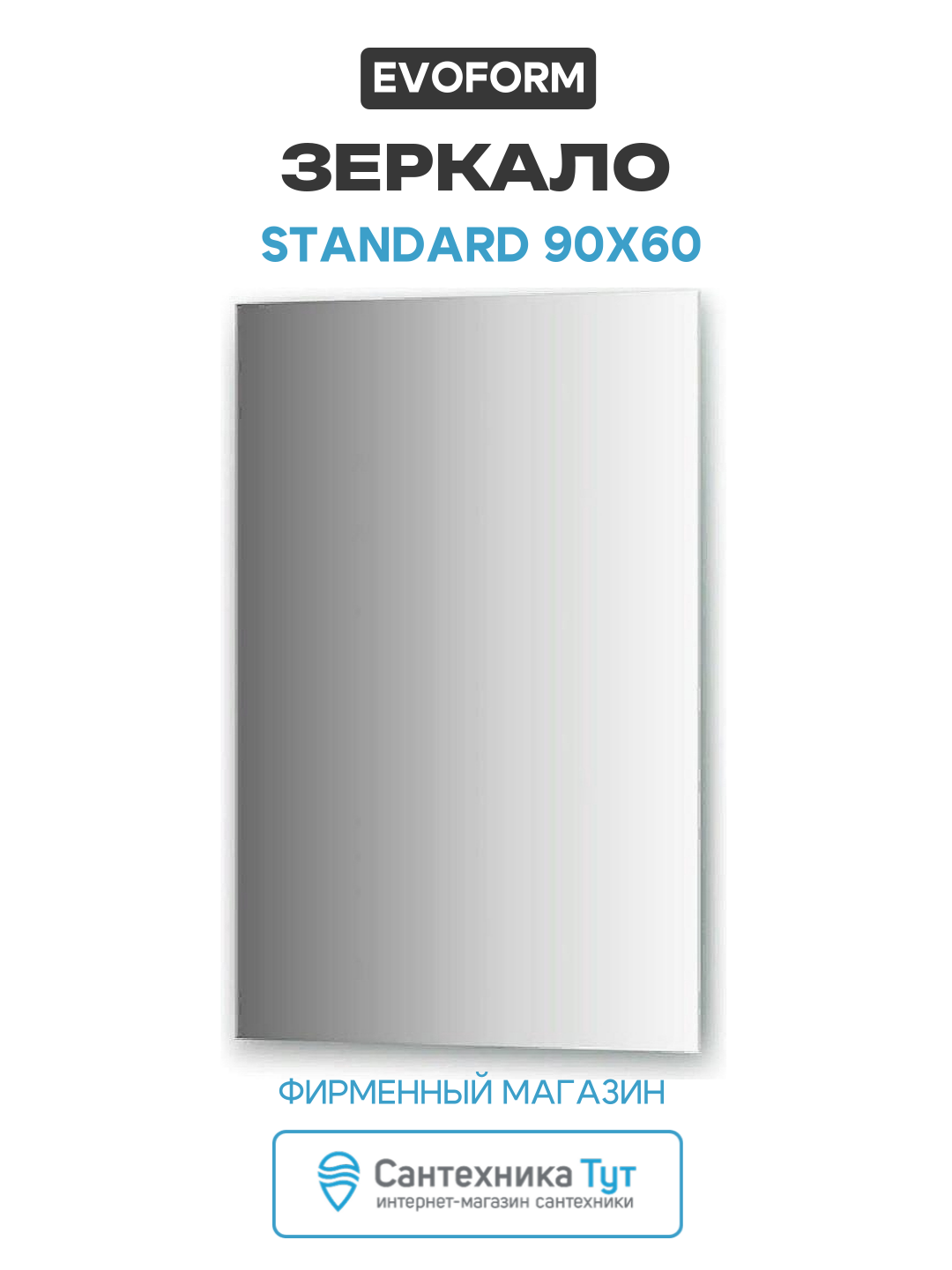 Зеркало Evoform Standard 90х60 без подсветки современный стиль