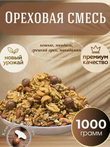 Изображение товара Ореховая смесь с Макадамией 1 кг