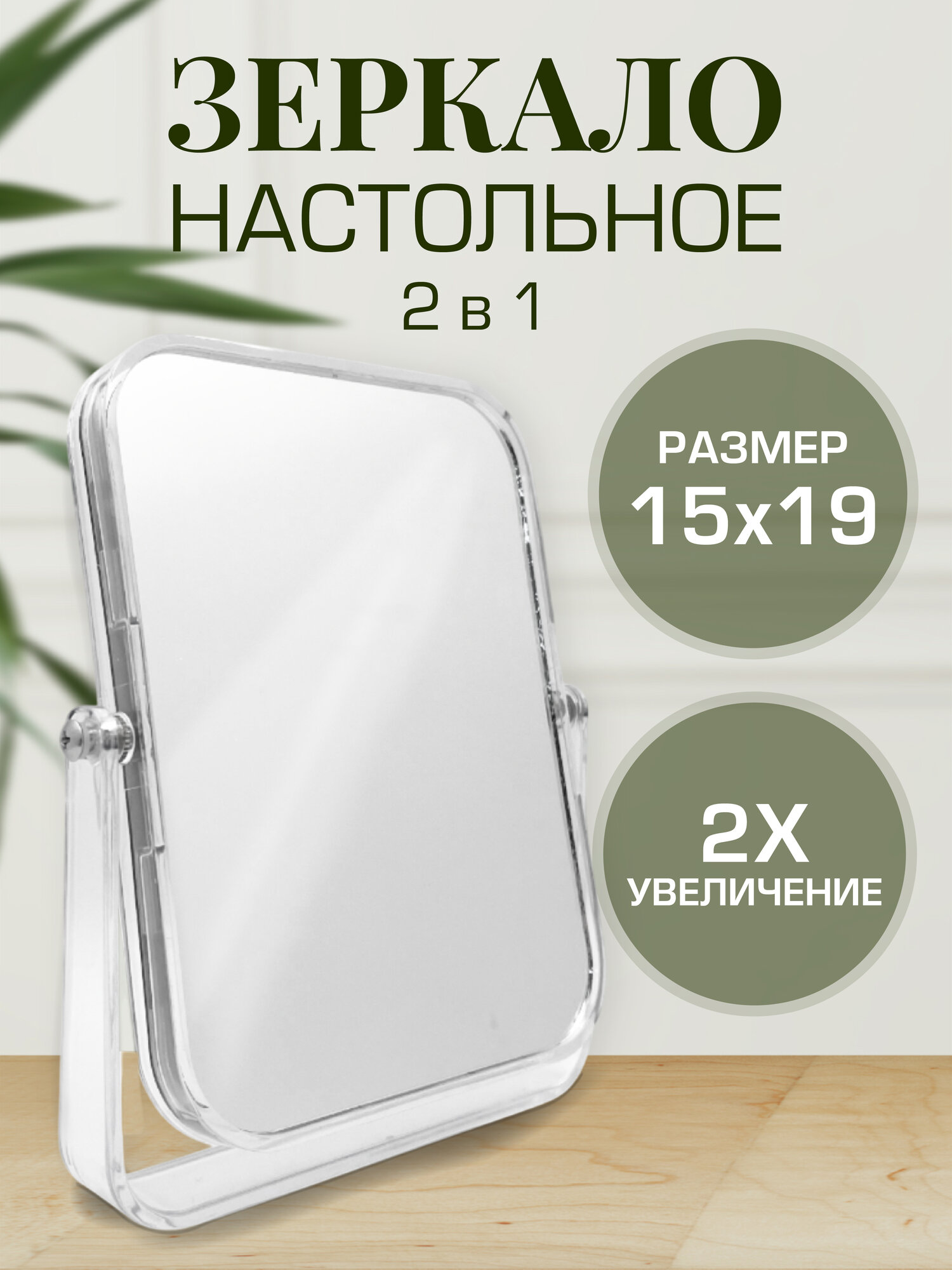 Зеркало настольное для макияжа AXLER Home косметическое с увеличением х2 на подставке двухстороннее пластиковое