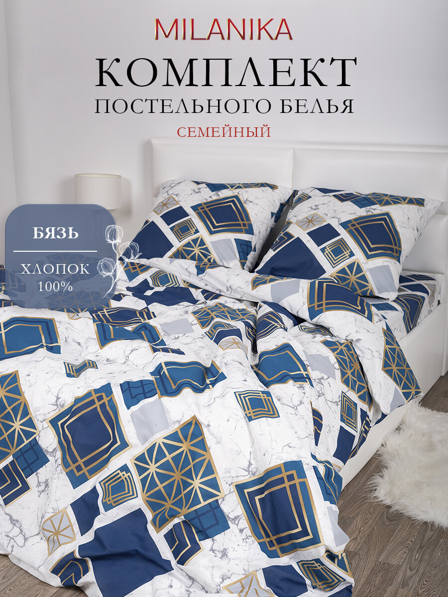 Постельное белье семейное MILANIKA Плутон, с двумя 2 пододеяльниками 145х215, 2 наволочки 70х70 см, Бязь 100% хлопок
