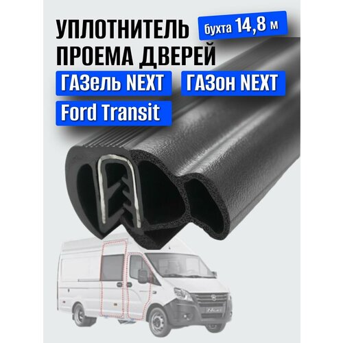 фото Уплотнитель проема двери для а/м газон next, форд транзит, газель некст (бухта 14,8м) / уралэластотехника
