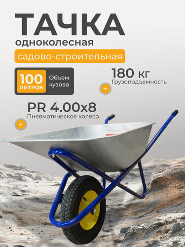 Изображение товара Тачка строительная одноколесная, сталь, 180 кг, 100 л, 0.7 мм, втулка D16 мм, PR 4.00х8, синяя, Корона