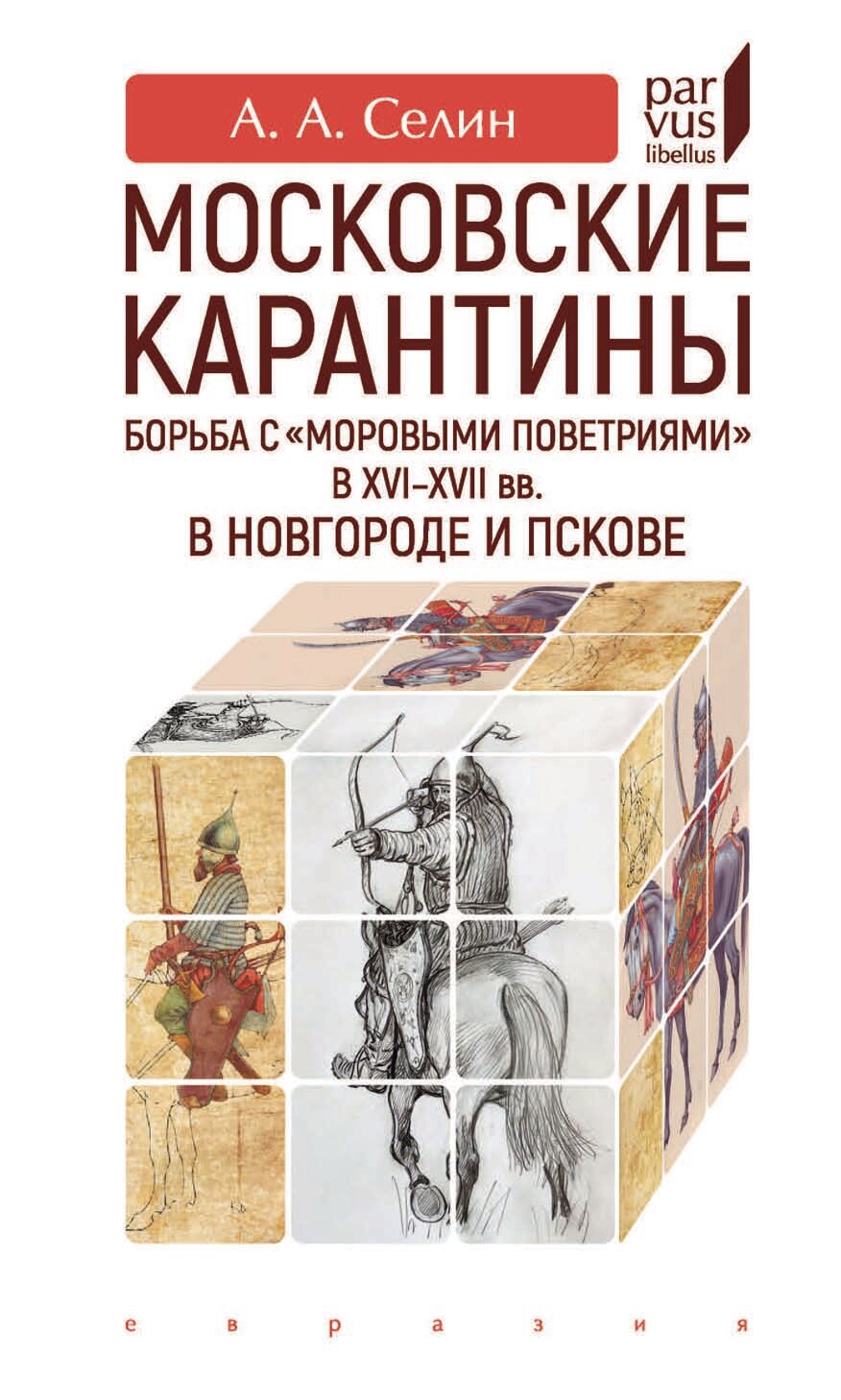 Московские карантины. Борьба с "моровыми поветриями" в XVI-XVII вв.