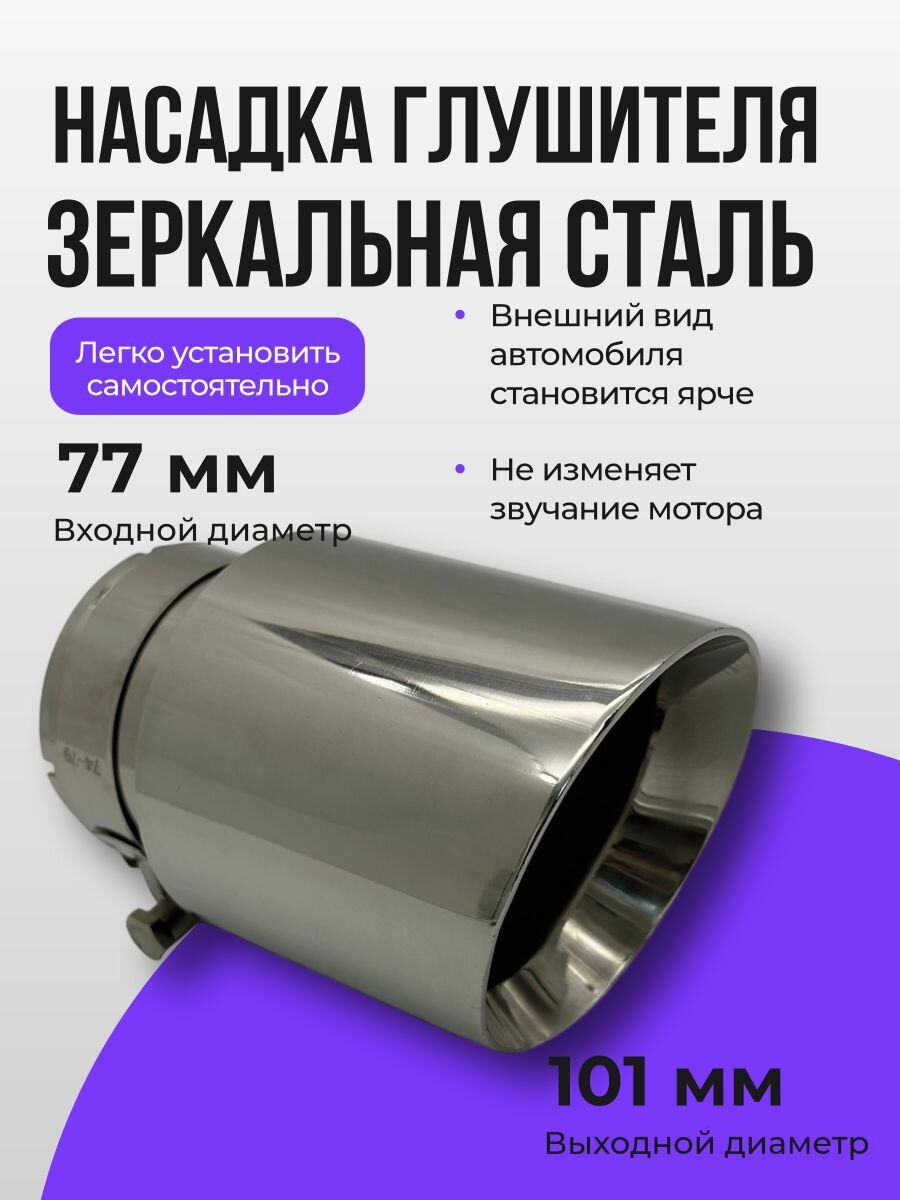Насадка глушителя зеркальная 77*101