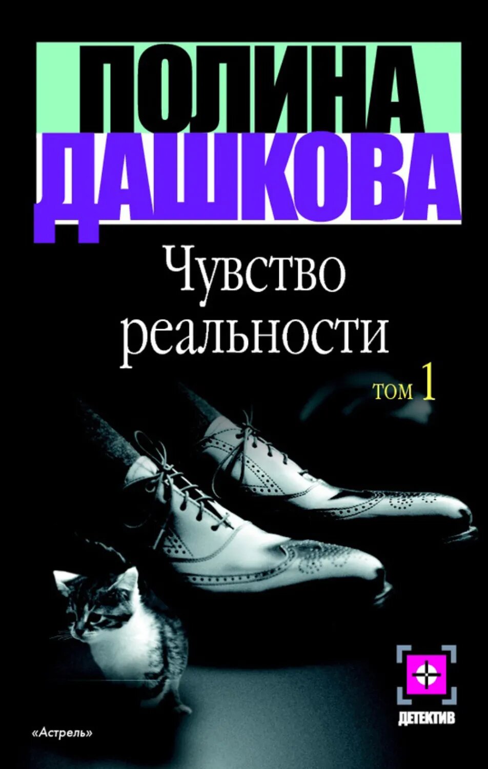 Чувство реальности. Том 1 [Цифровая книга]