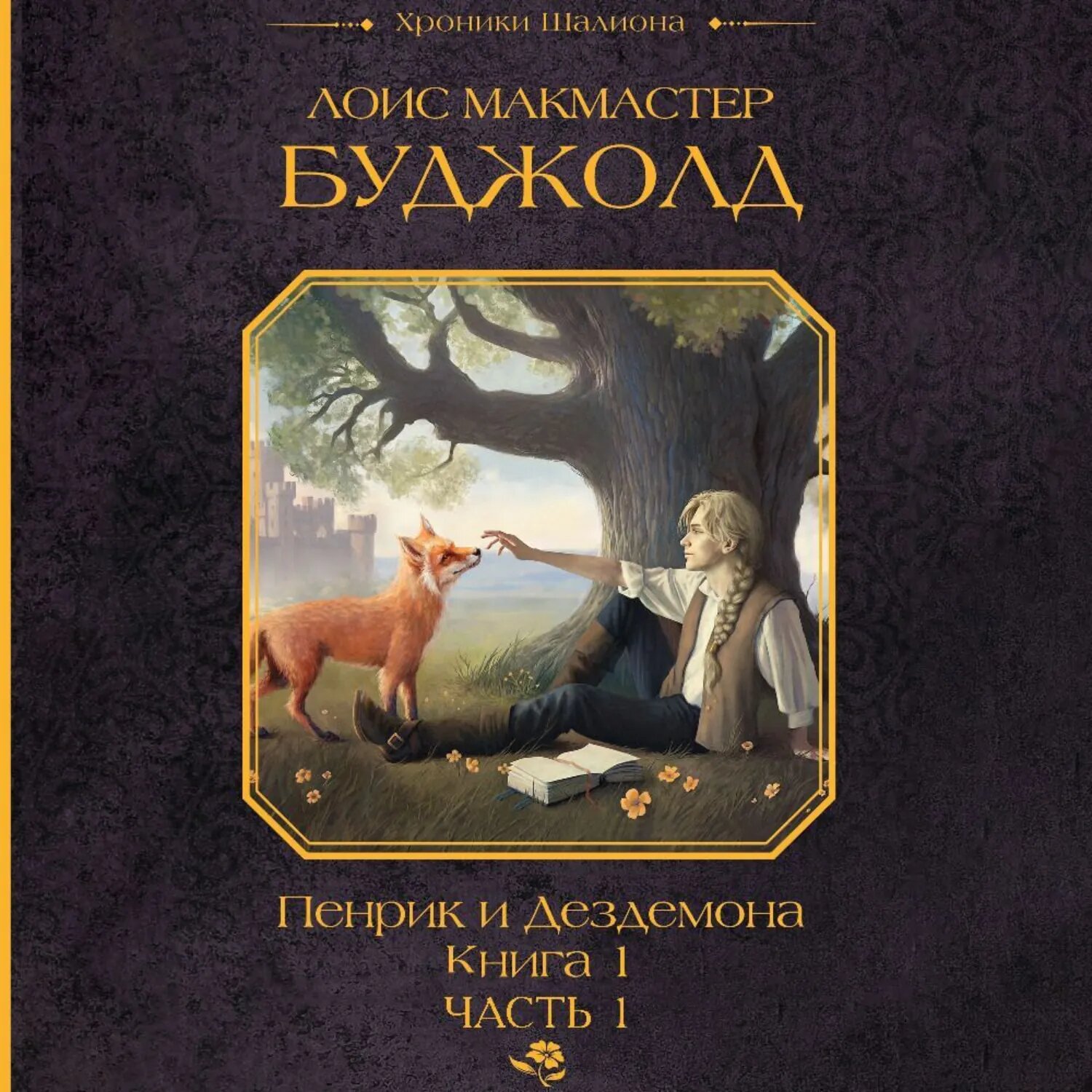 Пенрик и Дездемона. Книга 1. Часть 1 [Аудиокнига]
