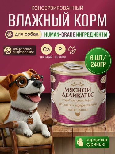 Изображение товара Yummy Мясной Деликатес Влажный корм для собак Сердечки куриные в желе, 240 г. * 6 шт.