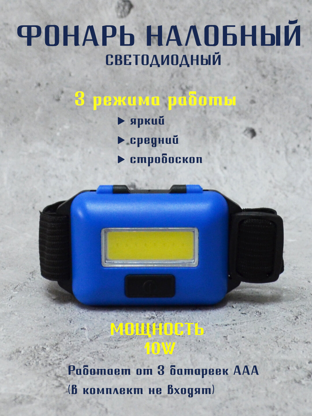 Походный туристический налобный фонарь на батарейках HeadLamp 10W COB