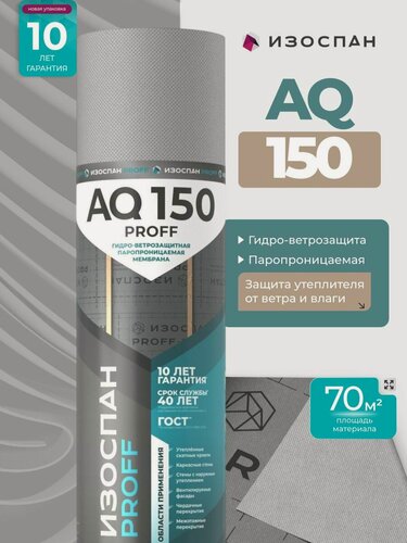 Изображение товара Изоспан AQ proff 150 - 70 м2 диффузионная мембрана, усиленная гидро-ветрозащитная трехслойная для кровли и стен