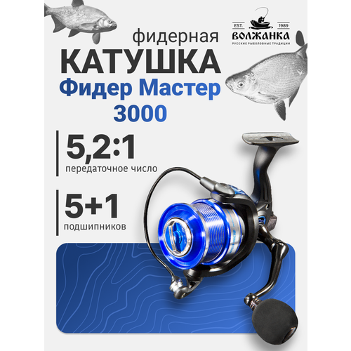 Катушка фидерная для рыбалки Волжанка Фидер Мастер 3000