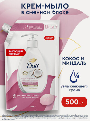Изображение товара Дав Жидкое крем-мыло для рук в мягкой упаковке Кокос и миндальное молочко 500 мл