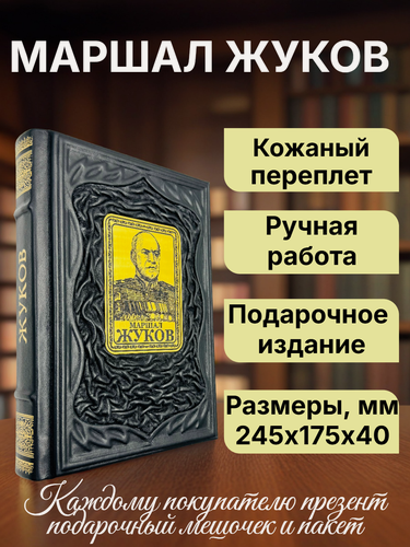 Изображение товара Маршал Жуков. Ушаков В. Н. Подарочное издание в кожаном переплете