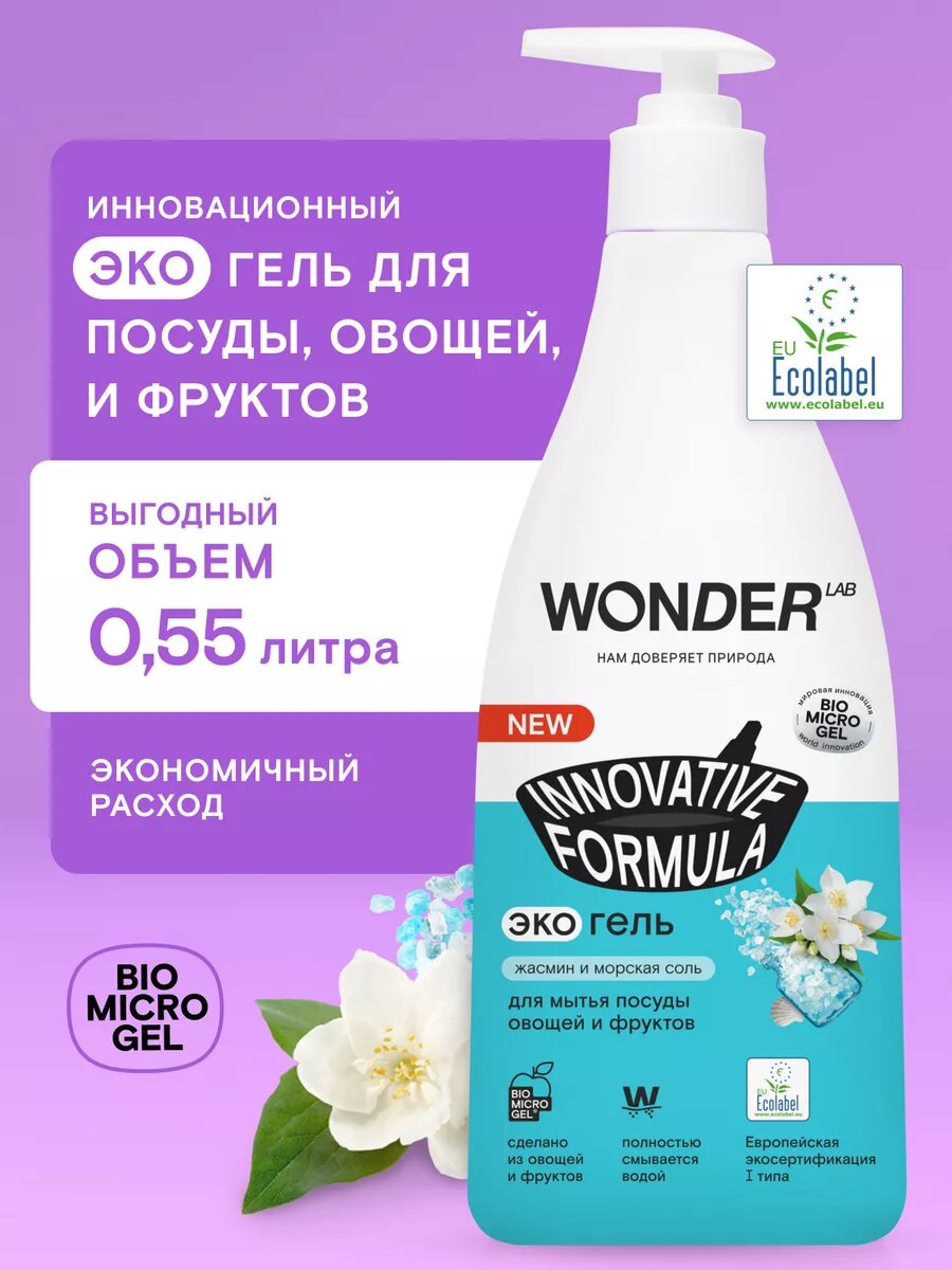 Средство для мытья посуды, эко моющий гель, жидкость и дозатор, 550 мл, WONDER LAB