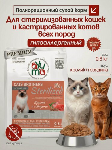 Изображение товара Сухой корм для кошек стерилизованных и кастрированных AYUMA (аюма) Premium, гипоаллергенный, кролик и говядина, 0.8 кг