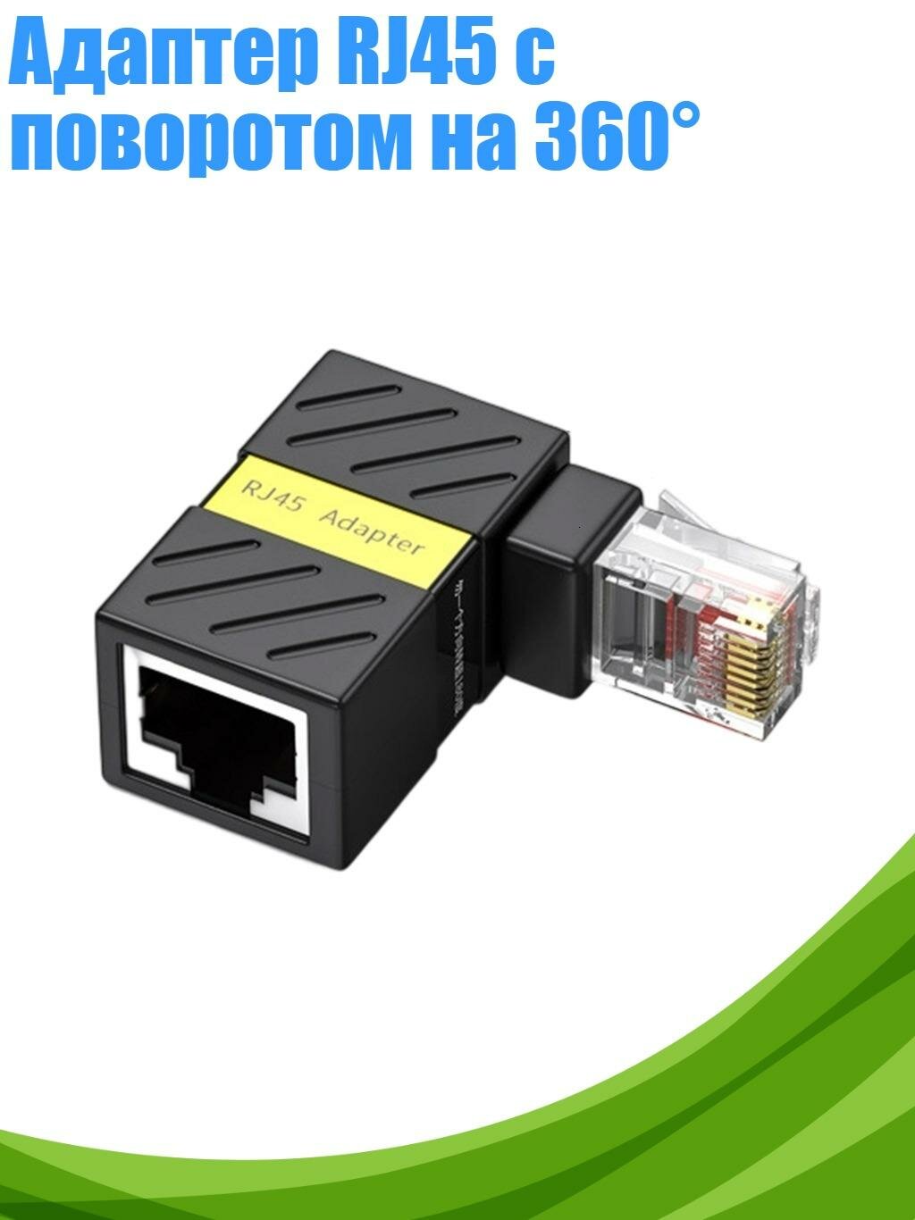 Адаптер RJ45 с поворотом на 360°