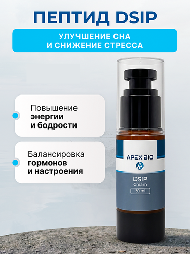 пептид dsip Пептид-крем DSIP (Дельта-сон Дсип) Apex Bio 30 мл, для улучшения качества  сна – купить в интернет-магазине Apex Bio на Яндекс Маркете, undefined