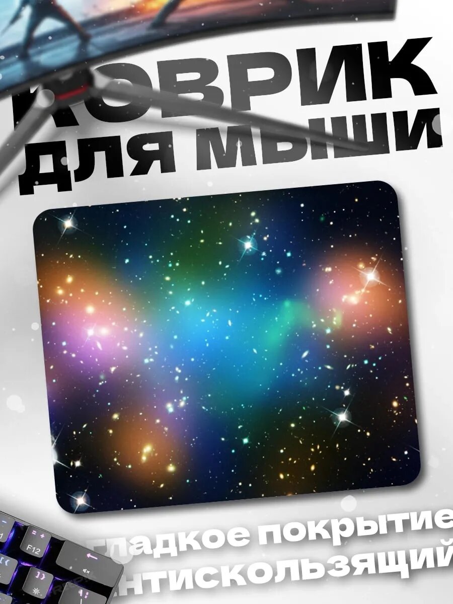 Коврик для мыши космическая туманность звёзды