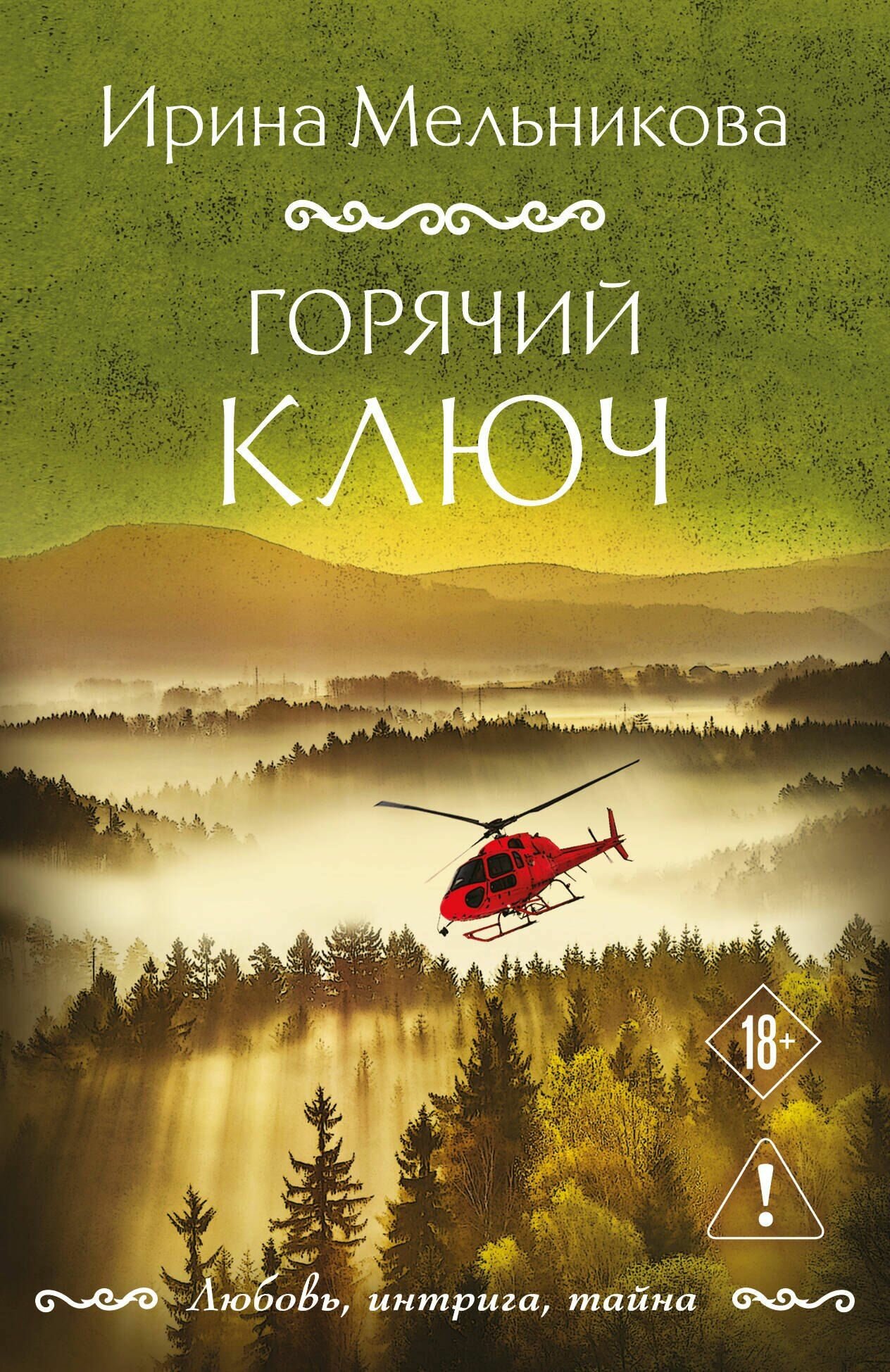 Мельникова: Горячий ключ. Серия Любовь, интрига, тайна мини. Издательство Эксмо