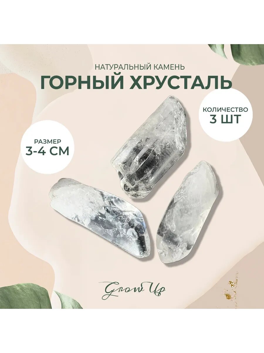 Горный хрусталь - 3-4 см, натур кристалл, 3шт-для творчества